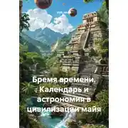 Постер книги Бремя времени. Календарь и астрономия в цивилизации майя