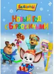 Коллектив авторов - Новый год с Барбоскиными