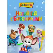 Постер книги Новый год с Барбоскиными