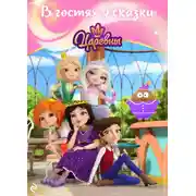 Постер книги Царевны. В гостях у сказки
