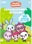 Коллектив авторов - Малышарики. Большая книга историй