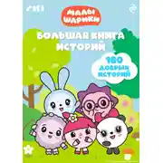 Постер книги Малышарики. Большая книга историй