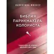 Постер книги Библия парикмахера-колориста. Главная книга по созданию идеального цвета волос