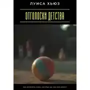 Постер книги Отголоски детства. Как исцелить раны, которые до сих пор шепчут