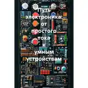 Постер книги Путь электроника: от простого тока к умным устройствам