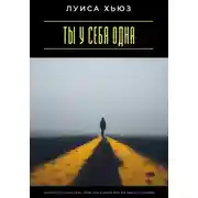 Постер книги Ты у себя одна. Как перестать спасать всех, кроме себя, и начать жить для себя по-настоящему