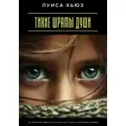 Постер книги Тихие шрамы души. Как выйти за пределы боли детства и найти настоящую свободу