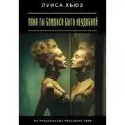 Постер книги Пока ты боишься быть неудобной. Ты продолжаешь предавать себя
