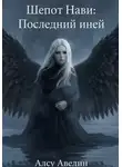 Алсу Авелин - Шёпот Нави: Последний иней