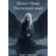 Постер книги Шёпот Нави: Последний иней