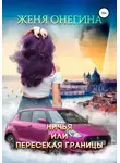 Женя Онегина - Ничья, или пересекая границы