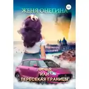 Постер книги Ничья, или пересекая границы