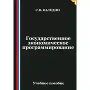 Постер книги Государственное экономическое программирование