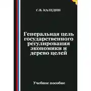 Постер книги Генеральная цель государственного регулирования экономики и дерево целей
