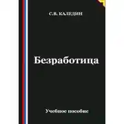 Постер книги Безработица