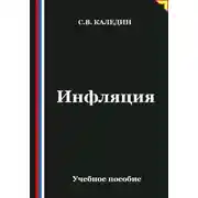 Постер книги Инфляция
