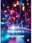 Артём Уваров - Маньяк с народом