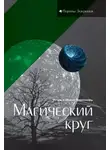 Ирина Ларионова - Магический круг