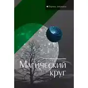Постер книги Магический круг