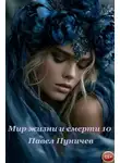 Павел Пуничев - Мир жизни и смерти 10