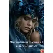 Постер книги Мир жизни и смерти 10