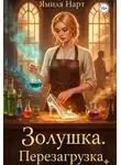 Ямиля Нарт - Золушка. Перезагрузка