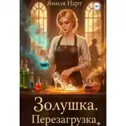 Постер книги Золушка. Перезагрузка