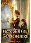 Ямиля Нарт - История (не) Белоснежки
