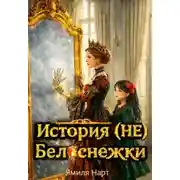 Постер книги История (не) Белоснежки