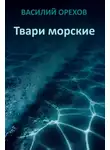 Василий Мельник - Твари морские