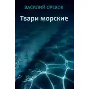Постер книги Твари морские