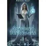 Постер книги Золушка. Революция