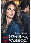 Евгения Серпента - (не) измена, (не) развод