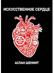 Аслан Шениит - Искусственное сердце