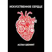 Постер книги Искусственное сердце