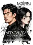 Тася Герц - Александра. Миссия "Таёжный барсук"