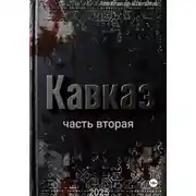 Постер книги Рождённый в СССР, Кавказ2