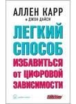 Аллен Карр - Легкий способ избавиться от цифровой зависимости