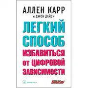 Постер книги Легкий способ избавиться от цифровой зависимости