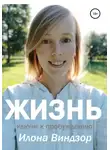 Илона Виндзор - Жизнь. Ключи к пробуждению