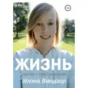 Постер книги Жизнь. Ключи к пробуждению