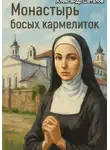 Александр Шаталов - Монастырь босых Кармелиток