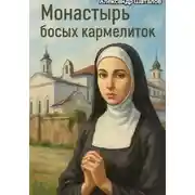 Постер книги Монастырь босых Кармелиток