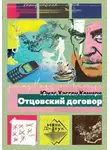 Юнас Хассен Кемири - Отцовский договор