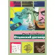 Постер книги Отцовский договор