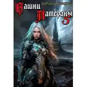 Постер книги Башни Латераны 5