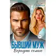 Постер книги Бывший муж. Вернуть семью