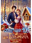 Ирина Субач - Операция "Ух", или Невеста для Горыныча