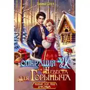 Постер книги Операция "Ух", или Невеста для Горыныча