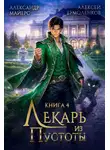 Александр Майерс - Лекарь из Пустоты. Книга 4